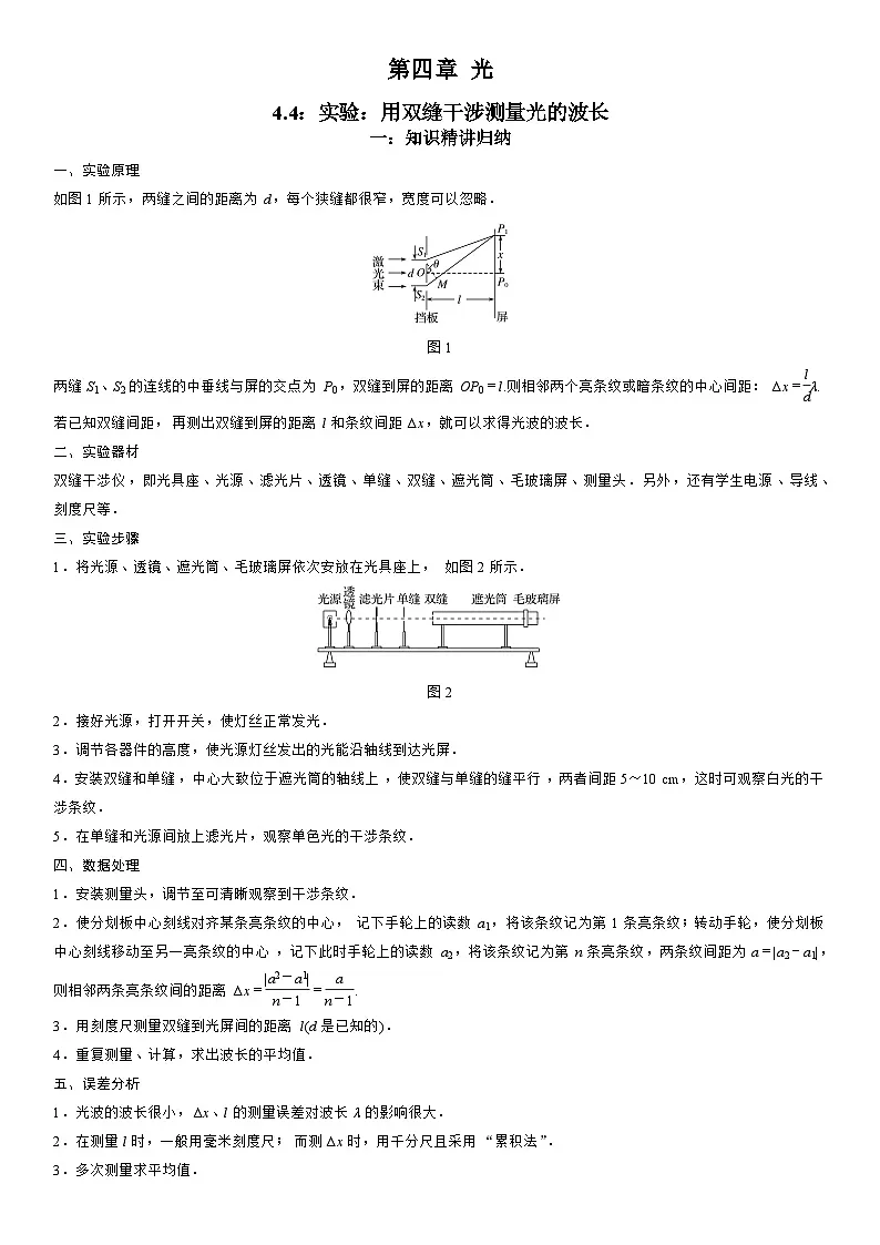 4.4 实验:用双缝干涉测量光的波长-高二物理精讲与精练高分突破考点专题系列(选择性必修第一册)第1页