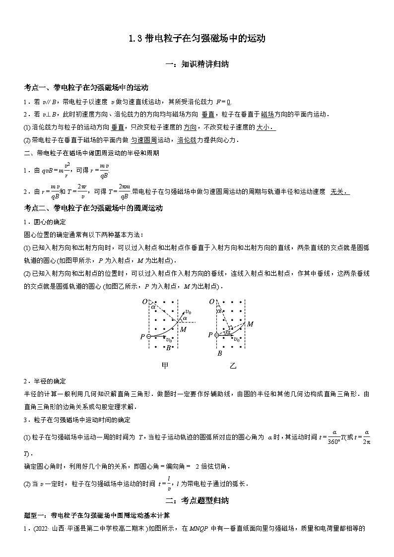 1.3 带电粒子在匀强磁场中的运动-高二物理精讲与精练高分突破考点专题系列(人教版2019选择性必修第二册)第1页