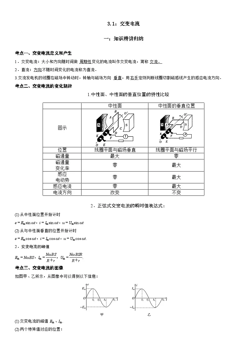 3.1 交变电流-高二物理精讲与精练高分突破考点专题系列(人教版2019选择性必修第二册)第1页