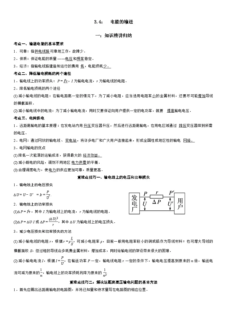 3.4 电能的输送-高二物理精讲与精练高分突破考点专题系列(人教版2019选择性必修第二册)第1页