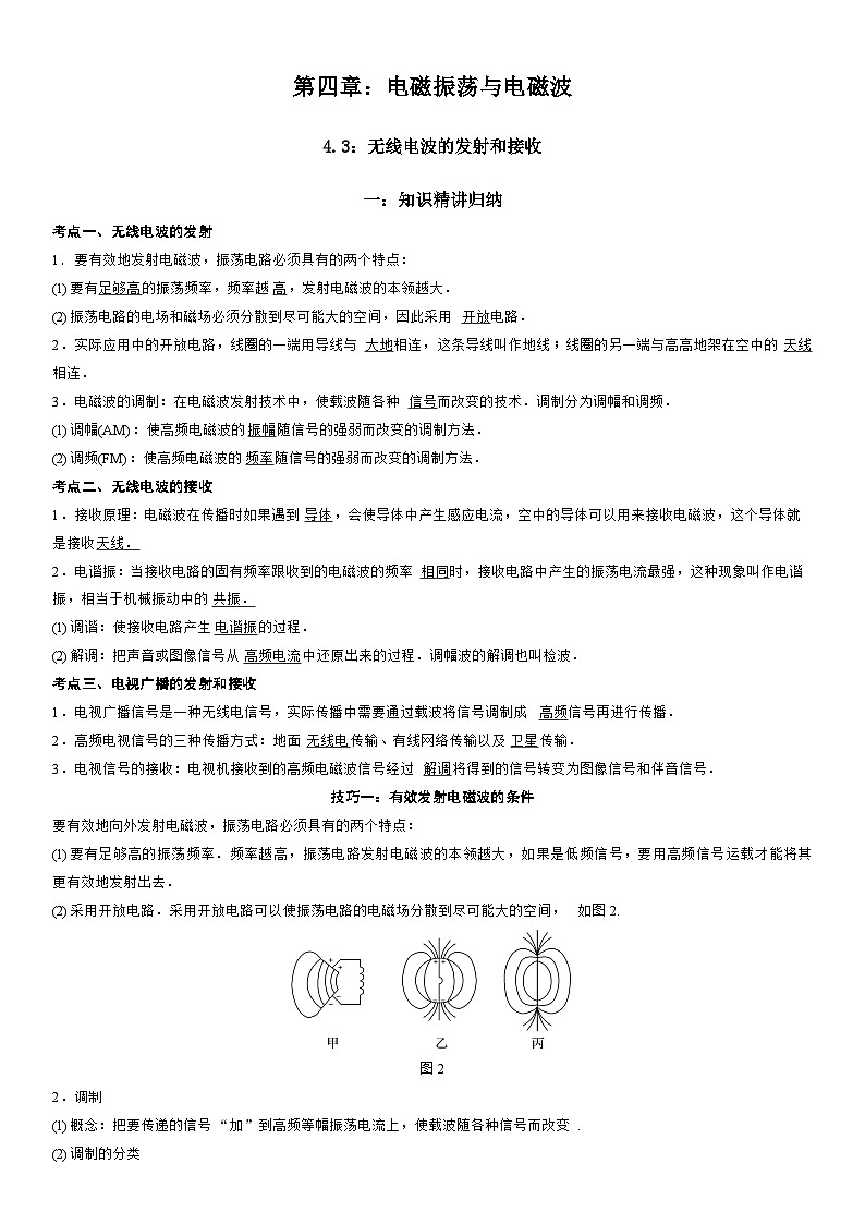 4.3 无线电波的发射和接收-高二物理精讲与精练高分突破考点专题系列(人教版2019选择性必修第二册)第1页