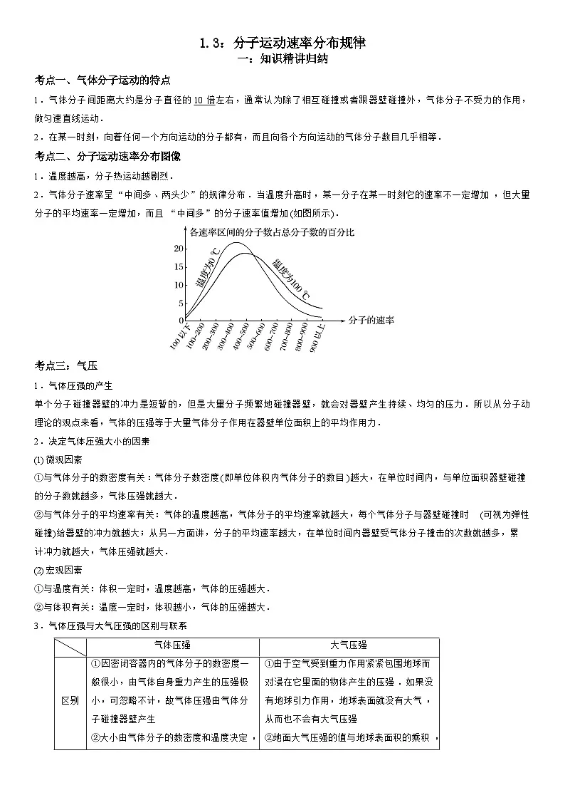 1.3 分子运动速率分布规律-高二物理精讲与精练高分突破考点专题系列(人教版2019选择性必修第三册)第1页