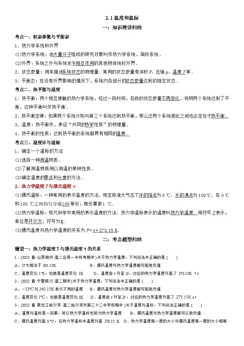 2.1 温度和温标-高二物理精讲与精练高分突破考点专题系列(人教版2019选择性必修第三册)第1页