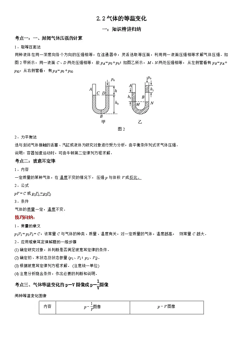2.2 气体的等温变化-高二物理精讲与精练高分突破考点专题系列(人教版2019选择性必修第三册)第1页