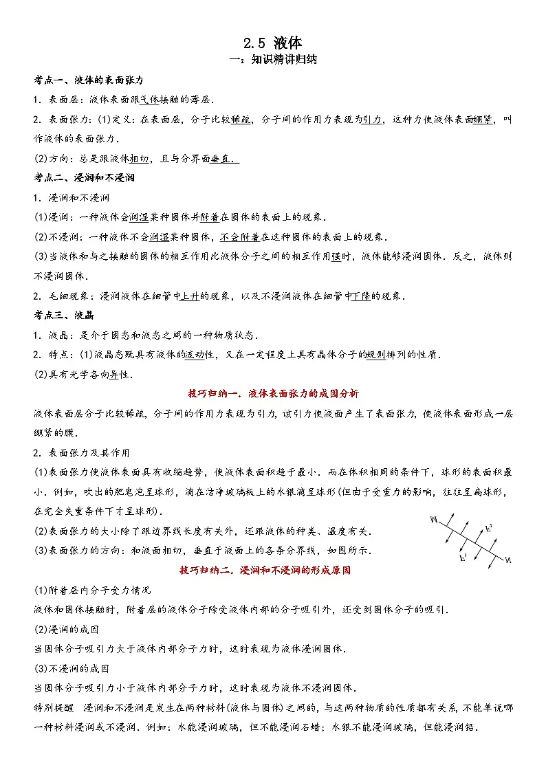 2.5 液体-高二物理精讲与精练高分突破考点专题系列(人教版2019选择性必修第三册)第1页