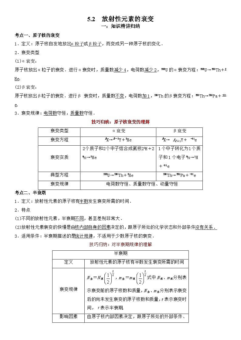 5.2放射性元素的衰变-高二物理精讲与精练高分突破考点专题系列(选择性必修第三册)第1页