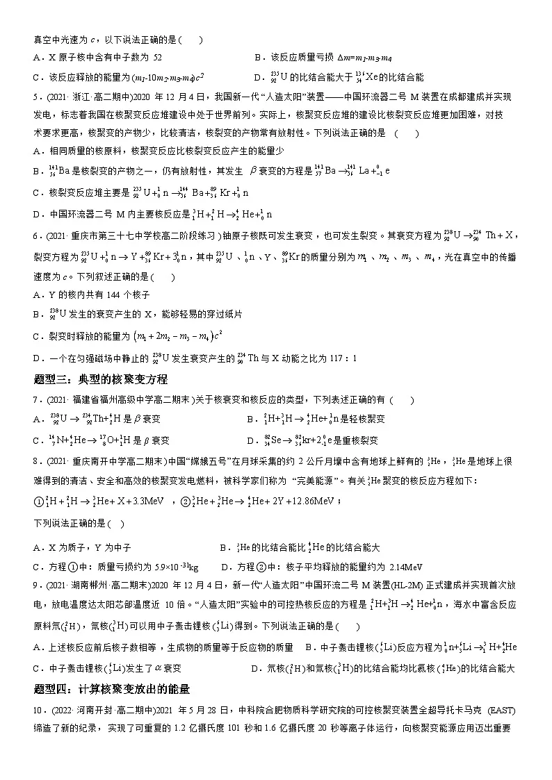5.4核裂变与核聚变-高二物理精讲与精练高分突破考点专题系列(选择性必修第三册)第3页