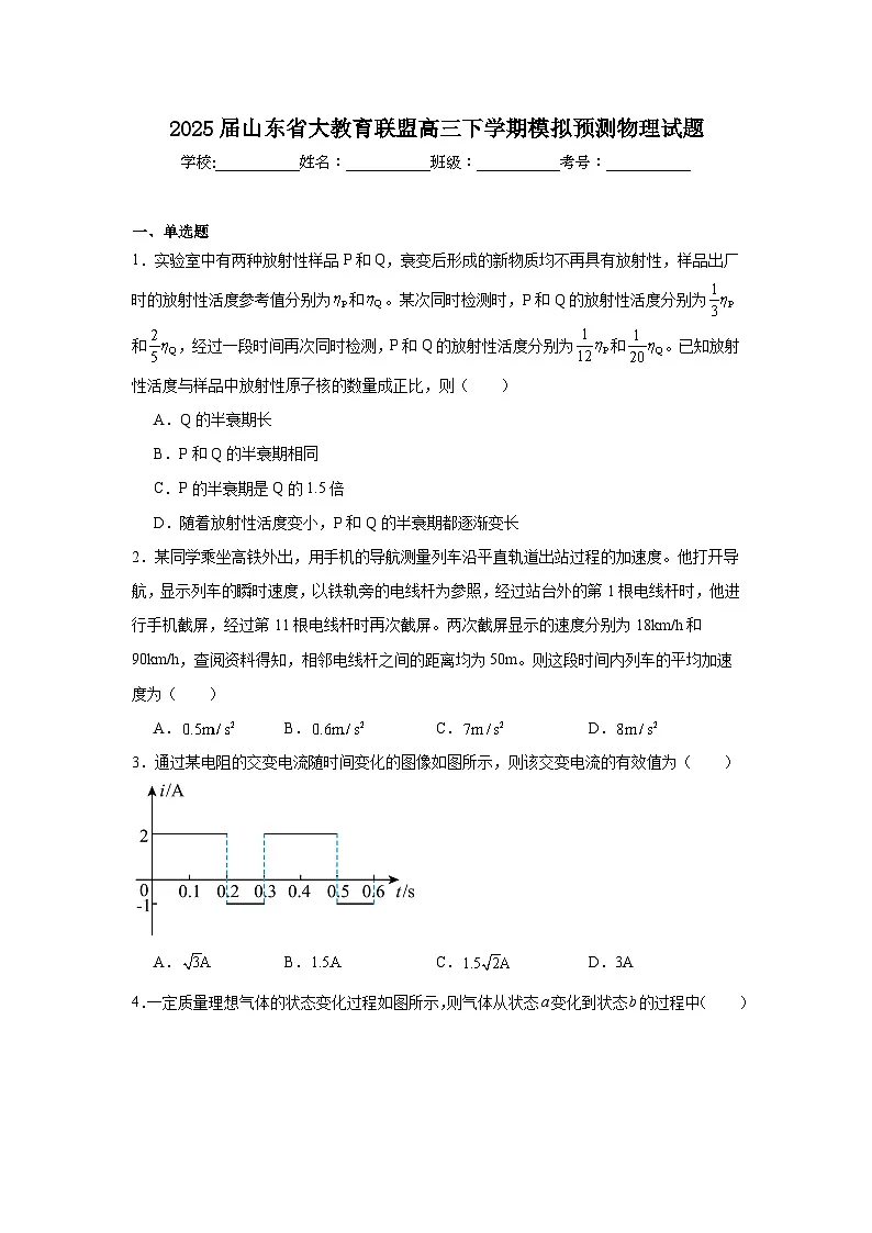 2025届山东省大教育联盟高三下学期模拟预测物理试题(附答案解析)第1页