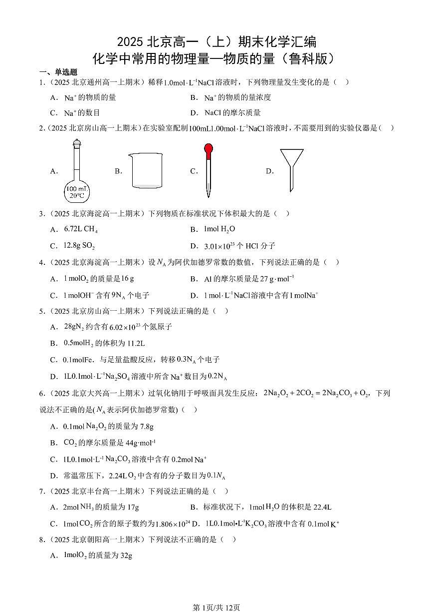 2025北京高一(上)期末真题化学汇编:化学中常用的物理量—物质的量(鲁科版)第1页