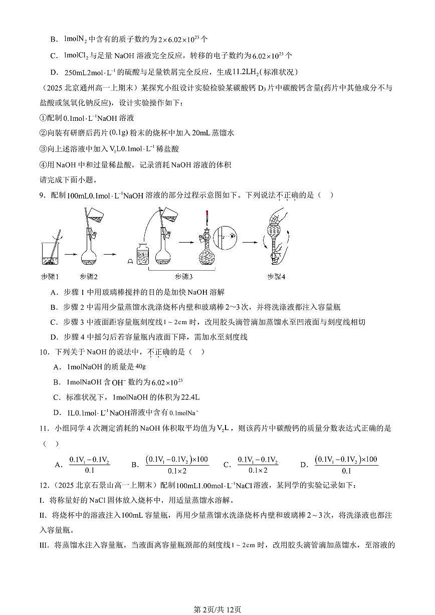 2025北京高一(上)期末真题化学汇编:化学中常用的物理量—物质的量(鲁科版)第2页