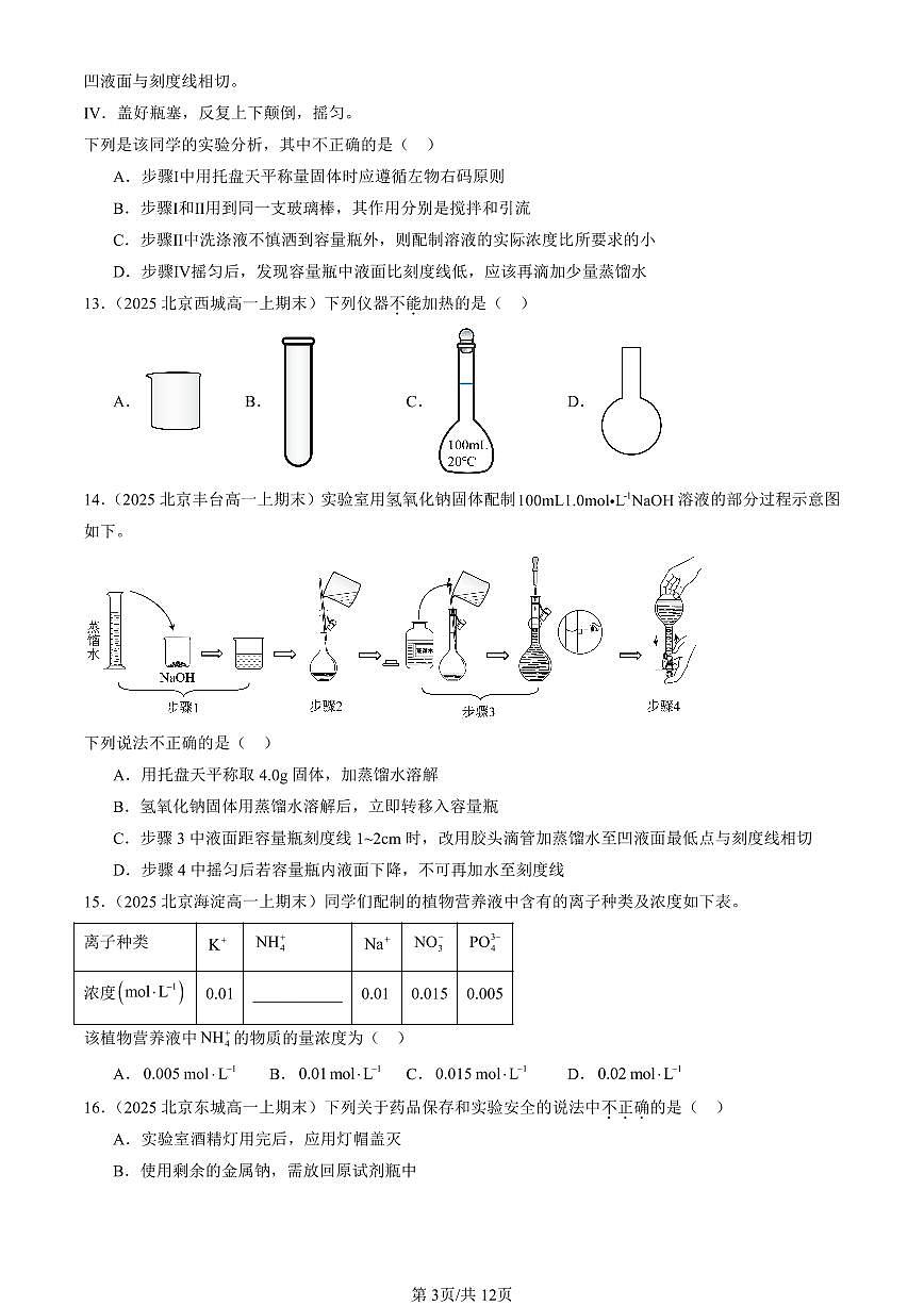 2025北京高一(上)期末真题化学汇编:化学中常用的物理量—物质的量(鲁科版)第3页