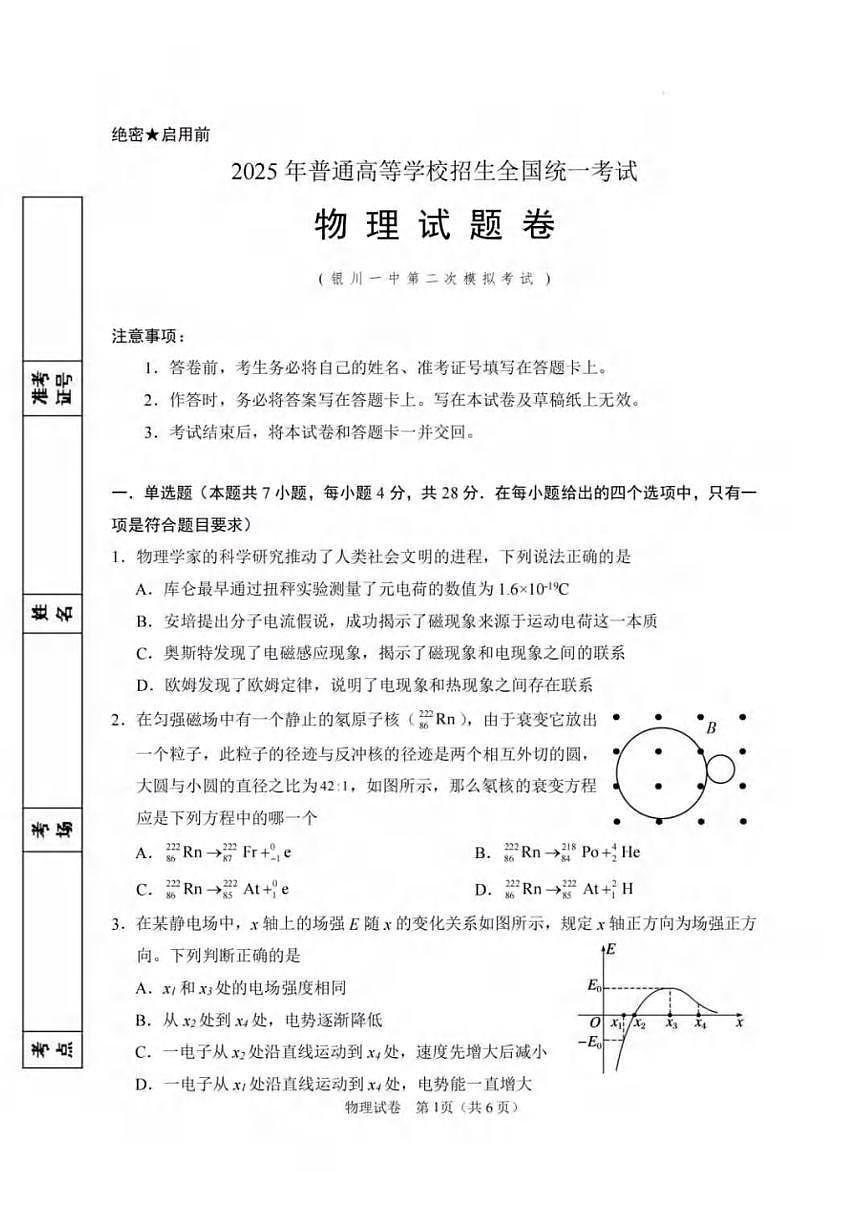 物理丨宁夏回族自治区银川一中2025届高三下学期4月第二次模拟物理试卷及答案第1页