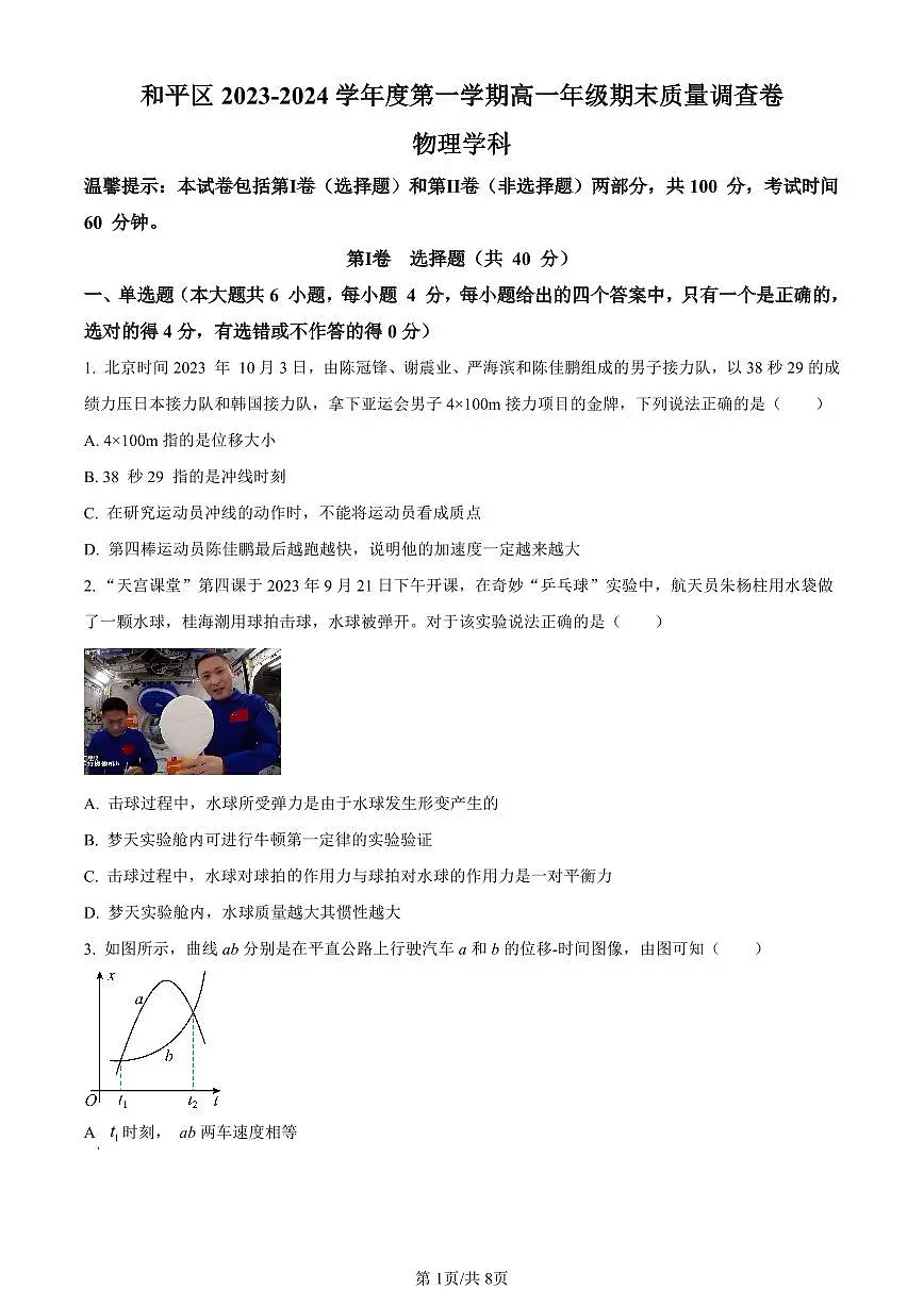 天津市和平区2023-2024学年高一上学期1月期末考试物理试题(含答案)第1页