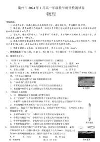 浙江省衢州市2023-2024学年高一上学期1月期末教学质量检测物理试卷（含答案）