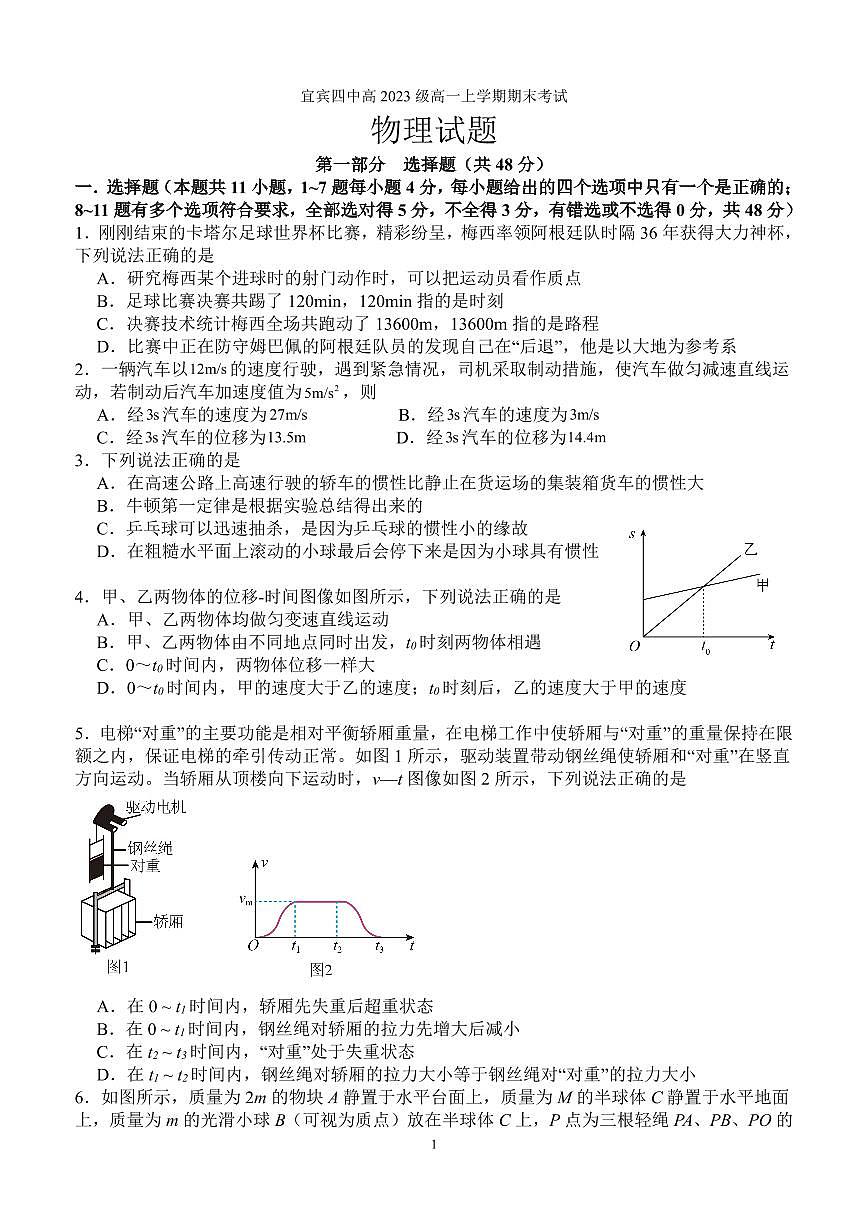 宜宾四中高2023级高一上期期末考试物理试题(含答案)第1页