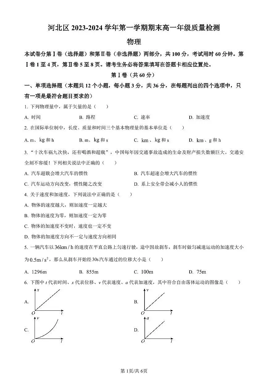 天津市河北区2023-2024学年高一上学期1月期末质量检测物理试题(含答案)第1页
