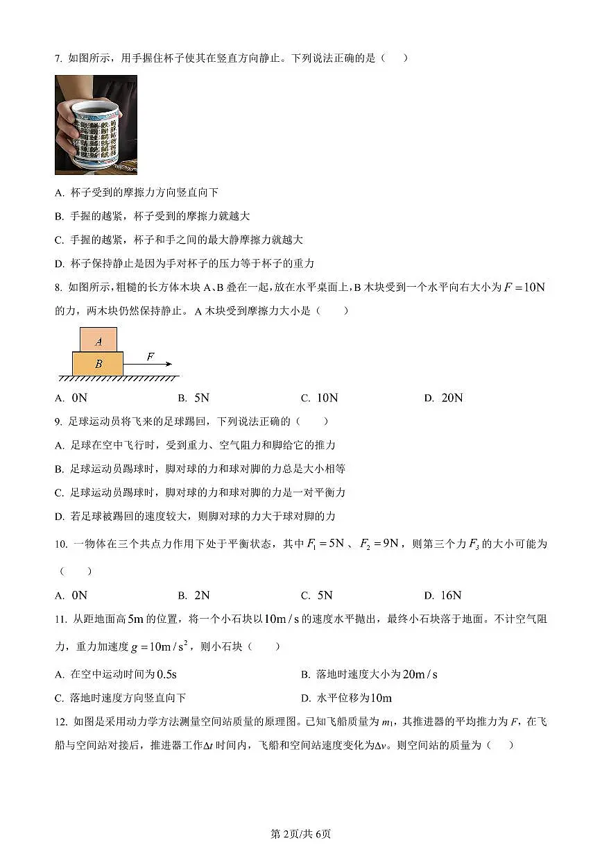 天津市河北区2023-2024学年高一上学期1月期末质量检测物理试题(含答案)第2页
