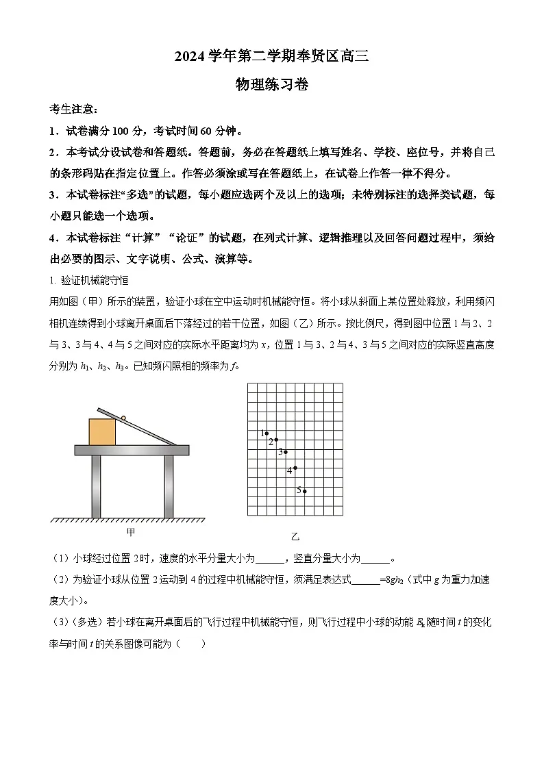 上海市奉贤区2025届高三下学期二模试题 物理 含解析第1页