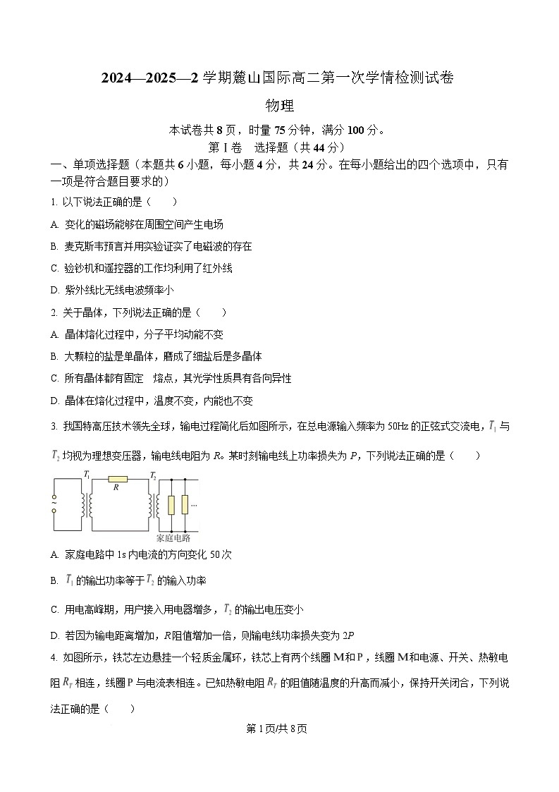 湖南省长沙市麓山国际实验学校2024-2025学年高二下学期3月联考物理试题(原卷版)第1页