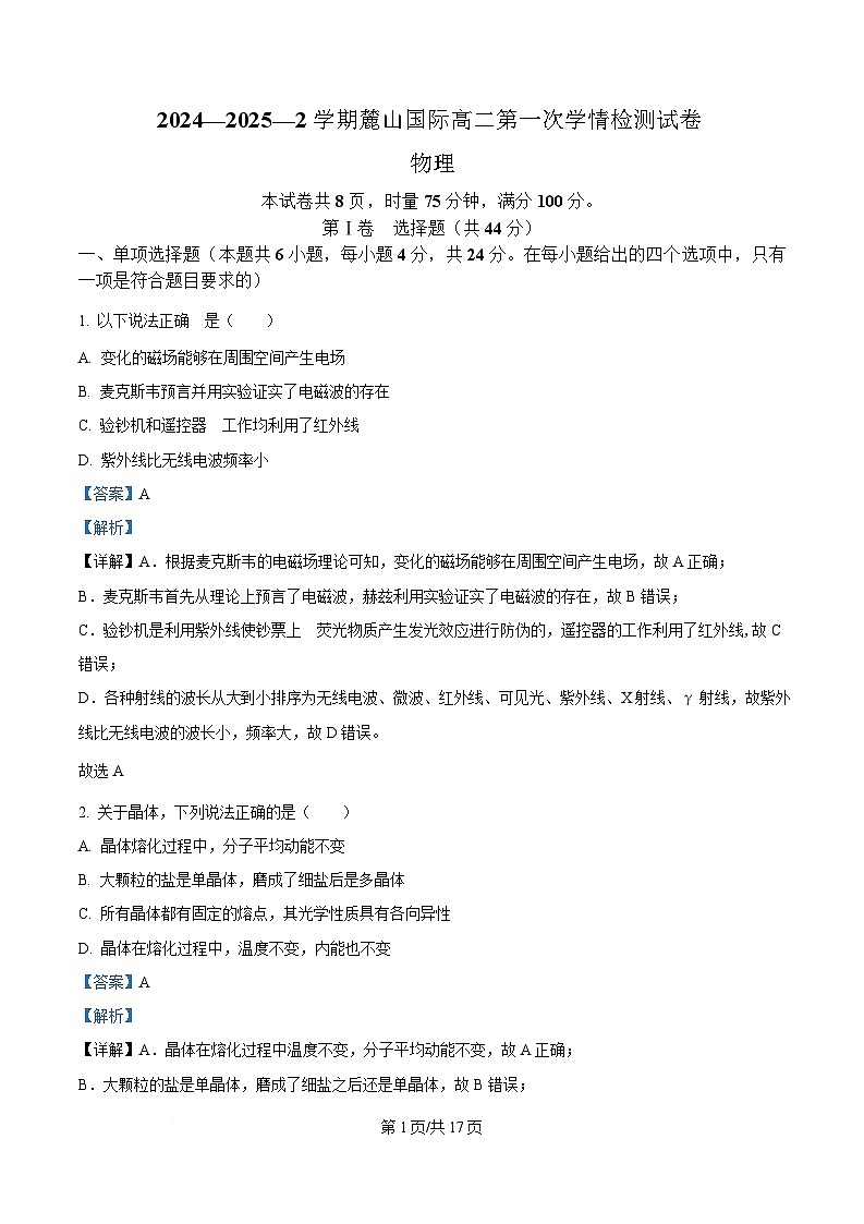 湖南省长沙市麓山国际实验学校2024-2025学年高二下学期3月联考物理试题 Word版含解析第1页