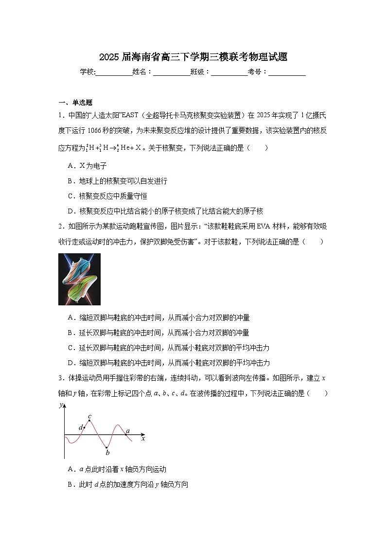 2025届海南省高三下学期三模联考物理试题(附答案解析)第1页