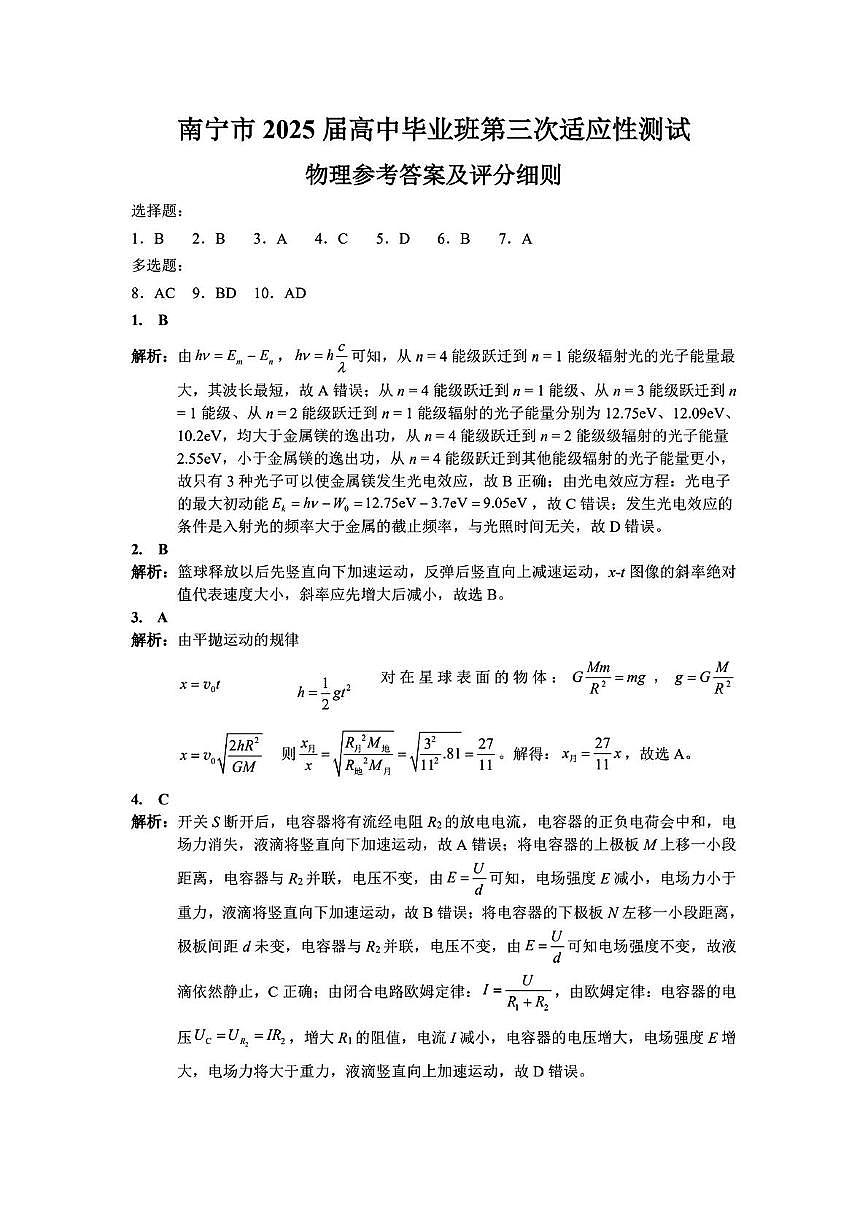 2025届广西南宁三模物理答案第1页