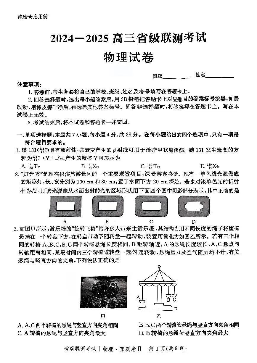 2025届河北省省级联考模拟预测物理试卷第1页