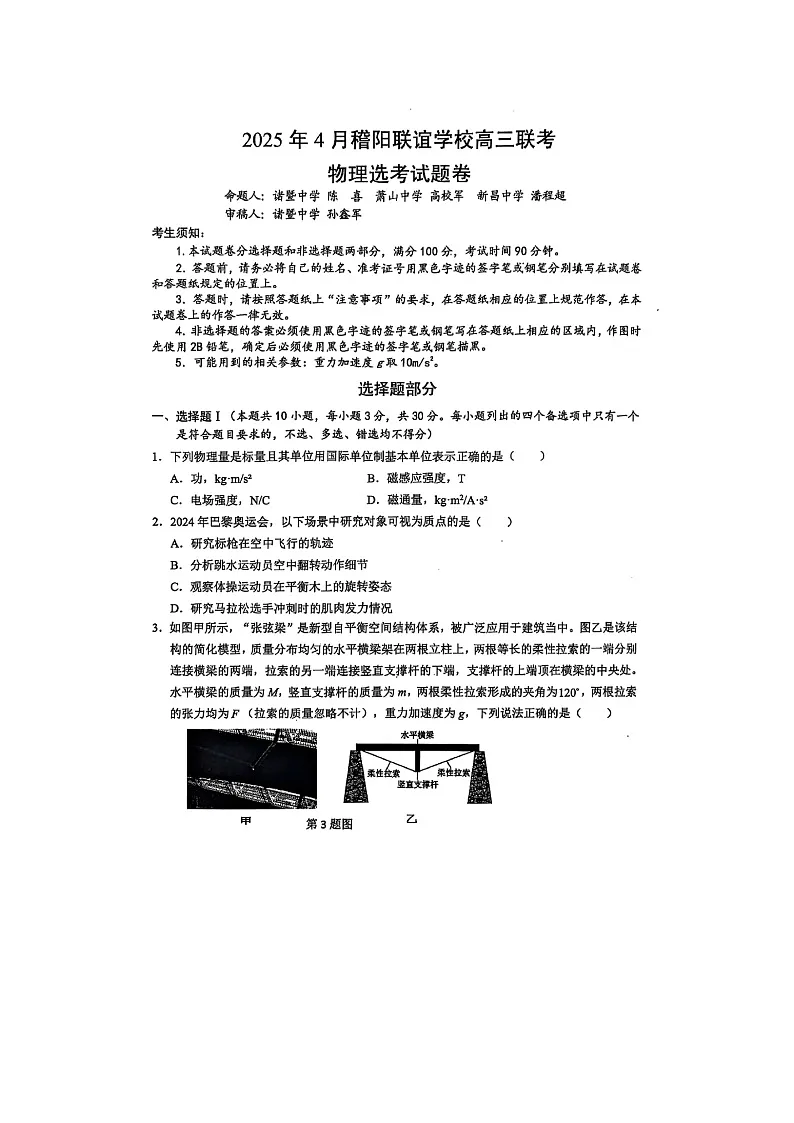 浙江省稽阳联谊学校2025年4月高三联考物理试卷含答案第1页