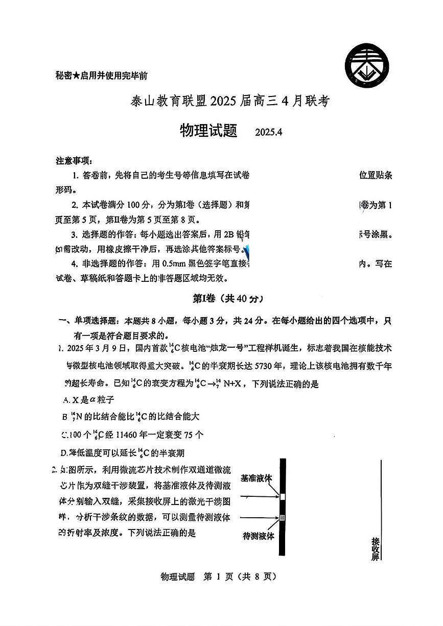 物理丨泰山教育联盟山东省2025届高三下学期4月第二次模拟物理试卷及答案第1页