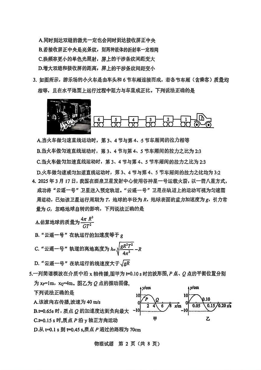 物理丨泰山教育联盟山东省2025届高三下学期4月第二次模拟物理试卷及答案第2页