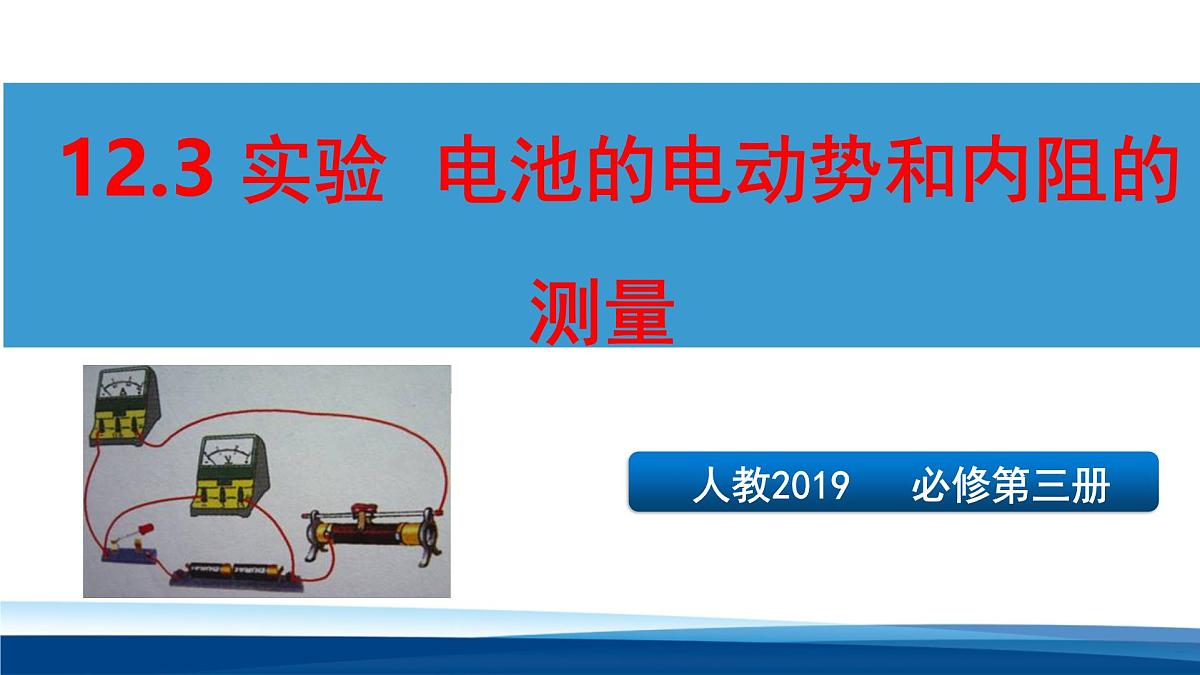 人教版高中物理必修三 12-3实验 电池的电动势和内阻的测量-课件第1页