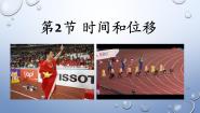 人教版 (2019)必修 第一册时间位移课前预习课件ppt