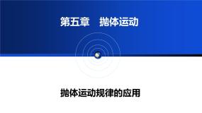 人教版 (2019)必修 第二册抛体运动的规律教学课件ppt