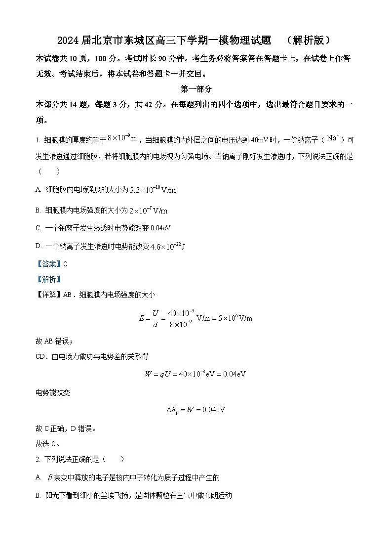 2024届北京市东城区高三下学期一模物理试题 (解析版)第1页