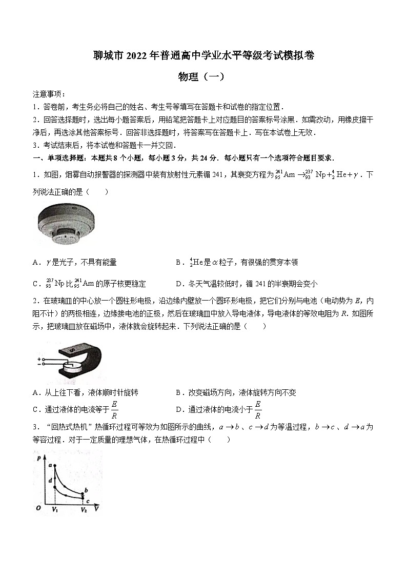2022届山东省聊城市普通高中高三(下)学业水平等级考试模拟(一模)物理试题第1页