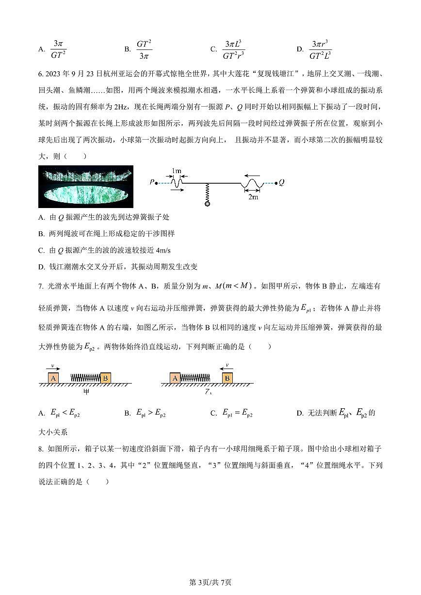 黑龙江省大庆市实验中学实验三部2024届高三上学期阶段考试(二)物理试卷(含答案)第3页