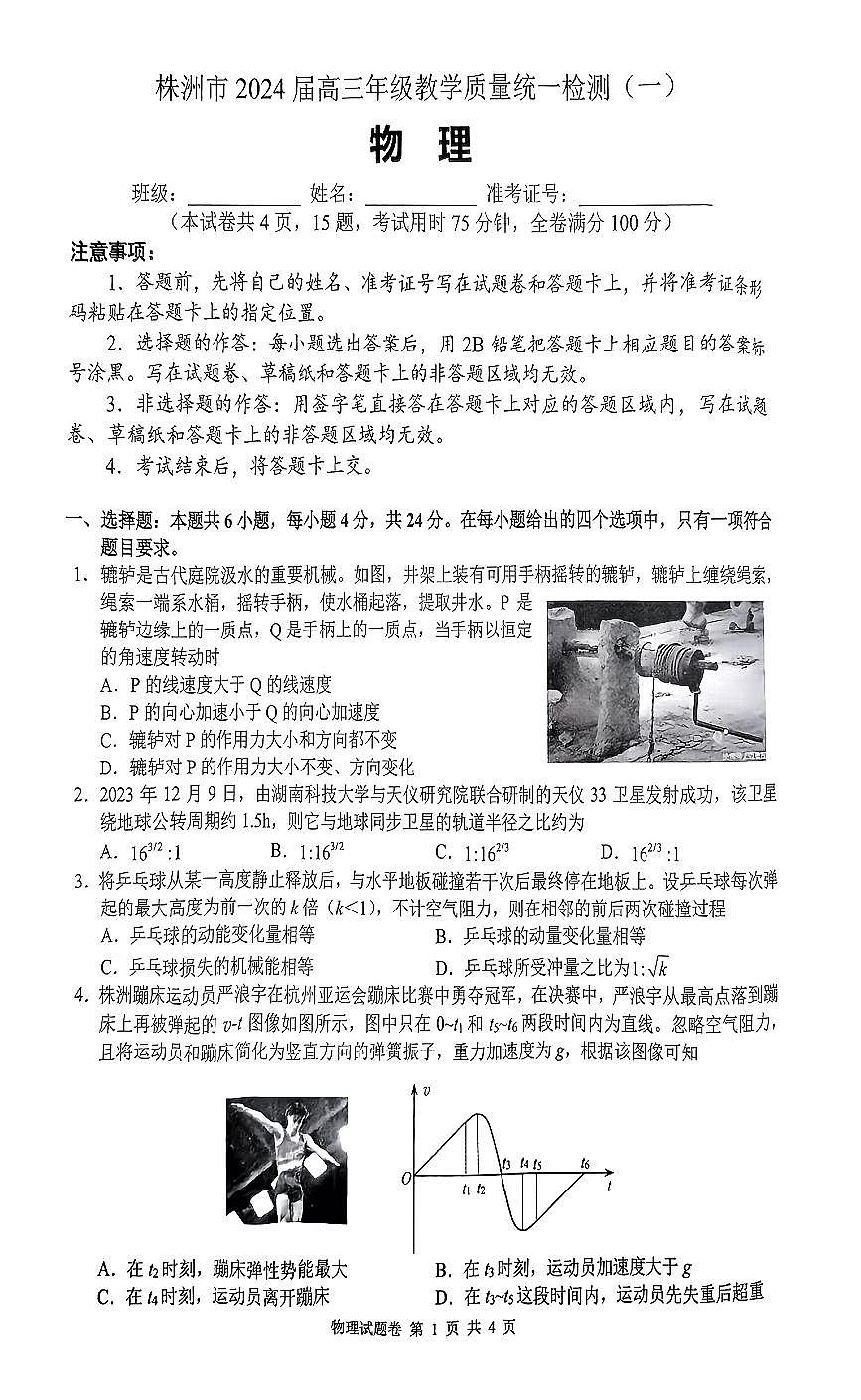 湖南省株洲市2024届高三上学期教学质量统一检测(一)物理试卷(含答案)第1页
