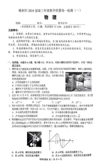 湖南省株洲市2024届高三上学期教学质量统一检测(一)物理试卷(含答案)