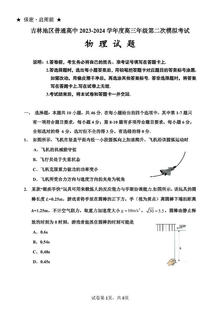 吉林省吉林市2024届高三上学期第二次模拟考试物理试卷(含答案)第1页