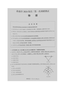 江苏省南通市2024届高三第一次调研测试（南通一模）物理试卷（含答案）