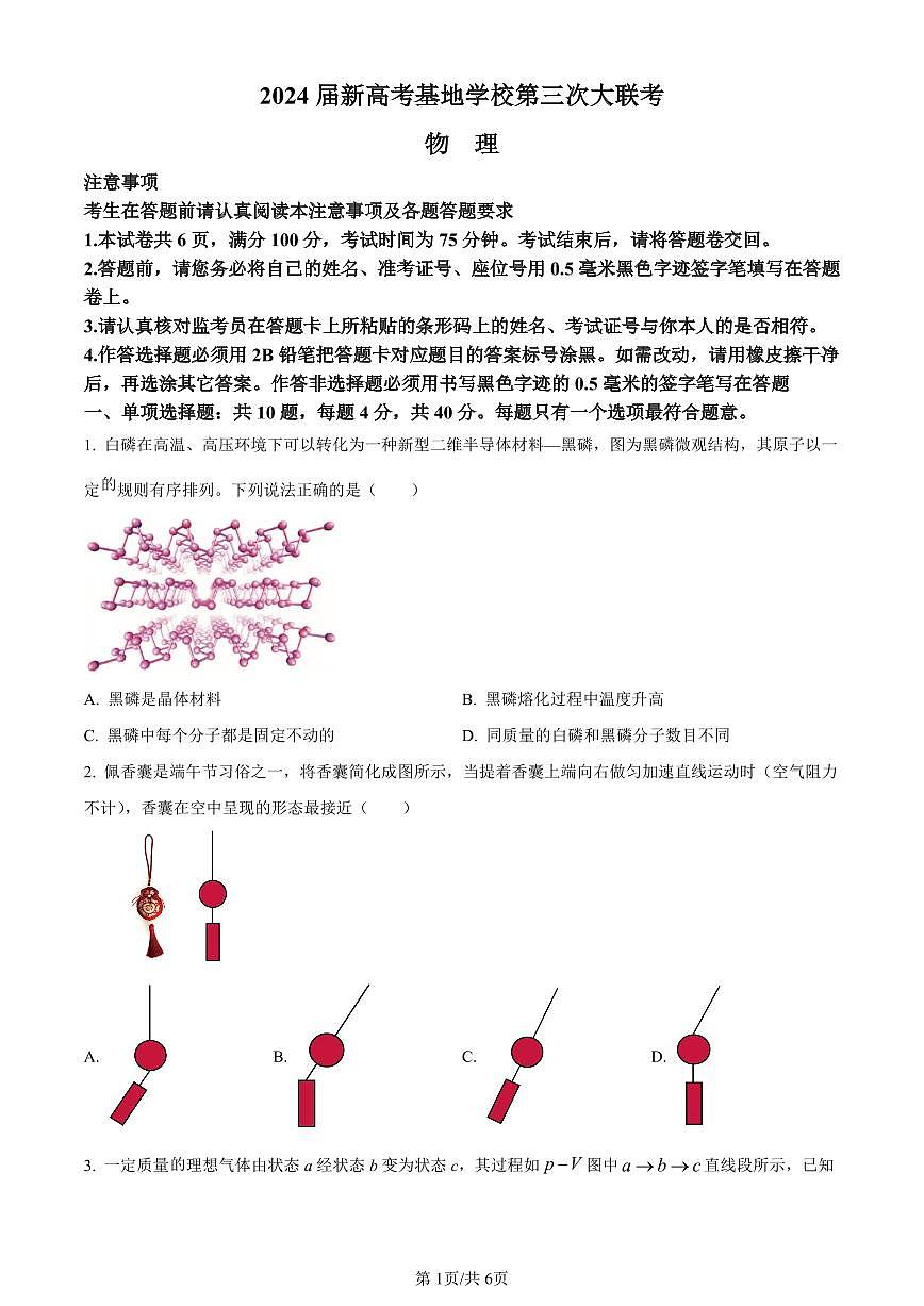 江苏省新高考基地学校2023-2024学年高三上学期12月第三次大联考物理试卷(含答案)第1页