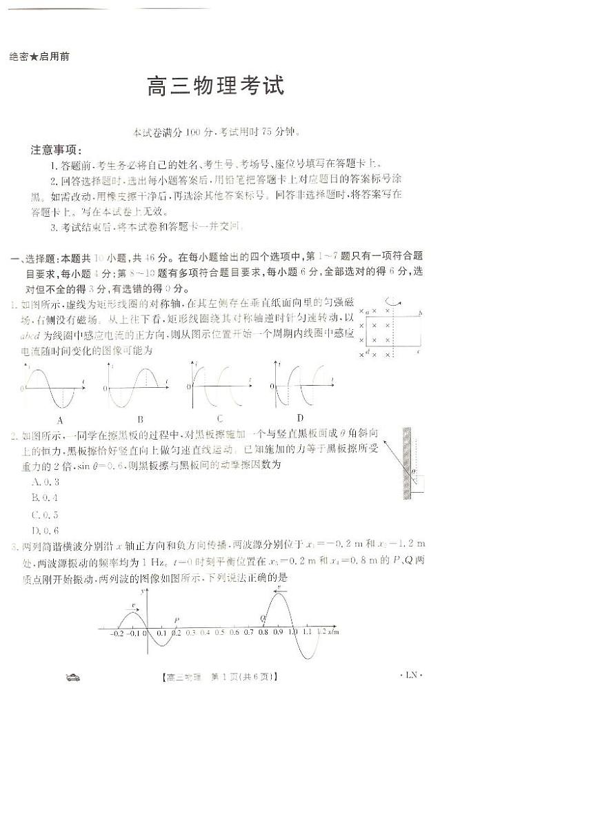辽宁省抚顺市六校协作体2023-2024学年高三上学期期末考试物理试卷(含答案)第1页