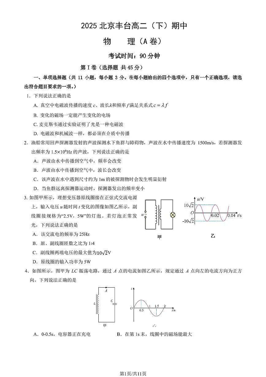 2025北京丰台高二(下)期中真题物理(A卷)(教师版)试卷第1页