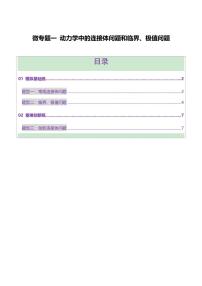 2025年高考物理二轮复习讲练测（新高考通用）微专题一 动力学中的连接体问题和临界、极值问题（练习）（原卷版）