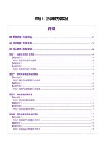 2025年高考物理二輪復(fù)習(xí)講練測(cè)（新高考通用）專題21 熱學(xué)和光學(xué)實(shí)驗(yàn)（講義）（原卷版）
