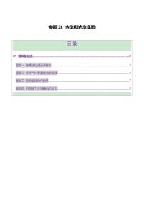 2025年高考物理二輪復(fù)習(xí)講練測(cè)（新高考通用）專題21 熱學(xué)和光學(xué)實(shí)驗(yàn)（練習(xí)）（原卷版）