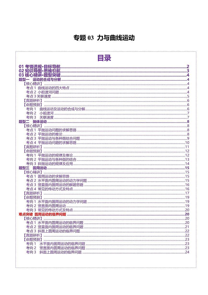 2025年高考物理二轮复习讲练测(新高考通用)专题03 力与曲线运动(讲义)(原卷版)第1页