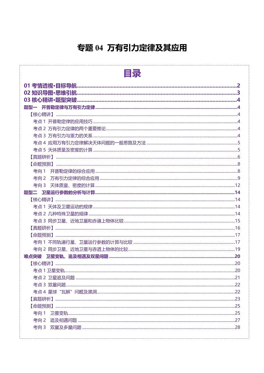2025年高考物理二轮复习讲练测(新高考通用)专题04 万有引力定律及其应用(讲义)(解析版)第1页
