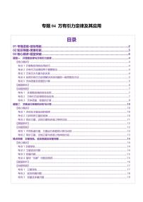 2025年高考物理二轮复习讲练测（新高考通用）专题04 万有引力定律及其应用（讲义）（原卷版）