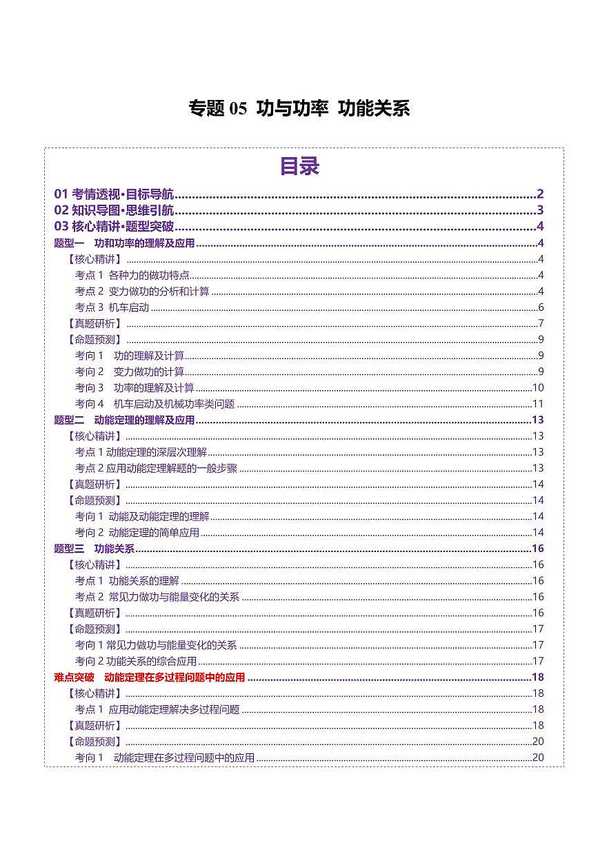 2025年高考物理二轮复习讲练测(新高考通用)专题05 功与功率 功能关系(讲义)(原卷版)第1页